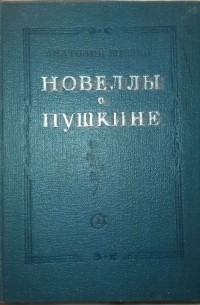 Анатолий Шишко - Новеллы о Пушкине