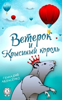 Геннадий Авласенко - Ветерок и Крысиный король
