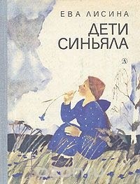 Ева Лисина - Дети Синьяла
