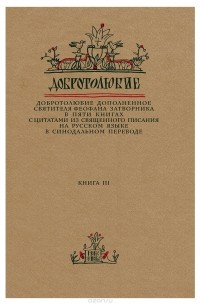 Феофан Затворник - Добротолюбие дополненное святителя Феофана Затворника в пяти книгах с цитатами из Священного Писания на русском языке в Синодальном переводе. Книга 3