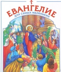 Владимир Малягин - Евангелие для самых маленьких