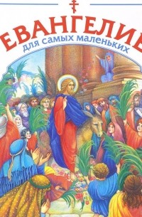 Владимир Малягин - Евангелие для самых маленьких