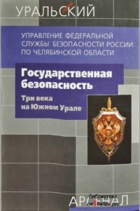  - Государственная безопасность: три века на Южном Урале