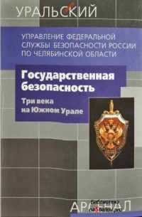  - Государственная безопасность: три века на Южном Урале