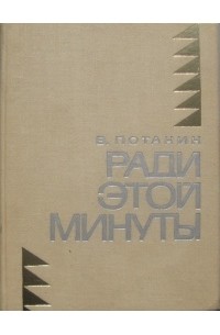 Виктор Потанин - Ради этой минуты (сборник)