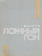 Владимир Санги - Ложный гон (сборник)