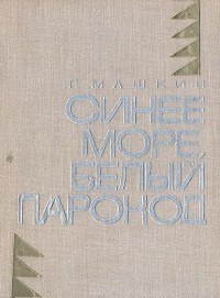 Геннадий Машкин - Синее море, белый пароход (сборник)