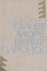 Геннадий Машкин - Синее море, белый пароход (сборник)