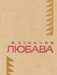 Вячеслав Сукачев - Любава (сборник)
