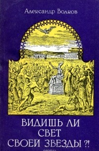 Александр Волков - Видишь ли свет своей звезды ?!