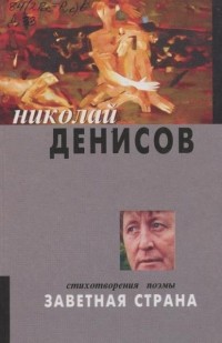 Николай Денисов - Заветная страна