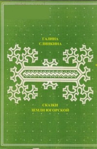 Галина Слинкина - Сказки земли Югорской