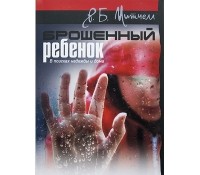 Р. Б. Митчелл - Брошенный ребенок