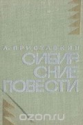 Анатолий Приставкин - Сибирские повести (сборник)