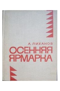 Альберт Лиханов - Осенняя ярмарка (сборник)