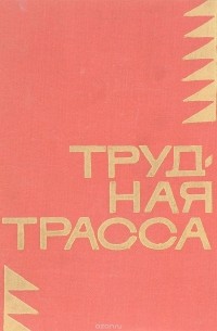  - Трудная трасса (сборник)