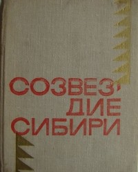  - Созвездие Сибири (сборник)