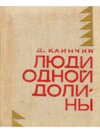 Дибаш Каинчин - Люди одной долины (сборник)