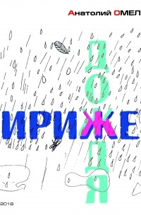 Анатолий Омельчук - Дирижер дождя