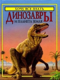  - Динозавры и планета Земля (сборник)