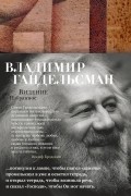 Владимир Гандельсман - Видение. Избранное