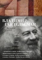 Владимир Гандельсман - Видение. Избранное