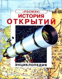  - История открытий. Энциклопедия (сборник)