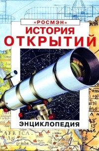  - История открытий. Энциклопедия (сборник)