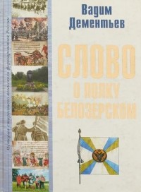 Вадим Дементьев - Слово о полку Белозерском