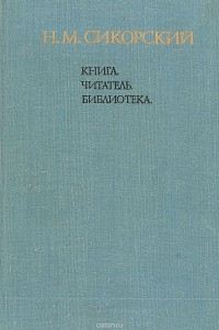 Николай Сикорский - Книга. Читатель. Библиотека. Сборник  книговедческих работ