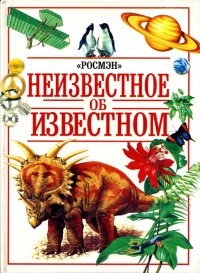  - Неизвестное об известном (сборник)