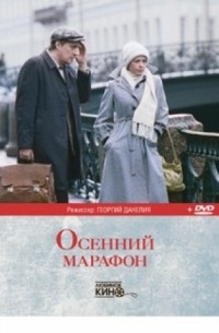  - Осенний марафон