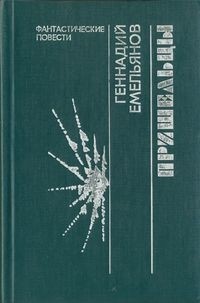 Геннадий Емельянов - Пришельцы (сборник)