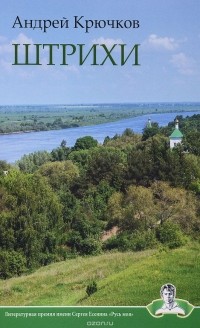 Андрей Крючков - Штрихи