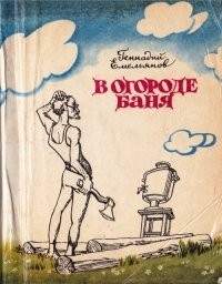 Геннадий Емельянов - В огороде баня
