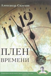 Александр Сизухин - Плен времени