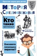 Андрей Косенкин - История Средневековья