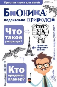 Александр Леонович - Бионика: подсказано природой