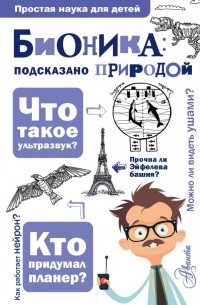 Александр Леонович - Бионика: подсказано природой