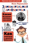 Яков Перельман - Занимательная арифметика