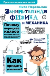 Яков Перельман - Занимательная физика и механика