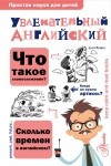 Ольга Маркова - Увлекательный английский