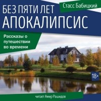 Стасс Бабицкий - Без пяти лет апокалипсис (сборник)