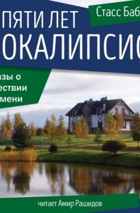 Стасс Бабицкий - Без пяти лет апокалипсис (сборник)