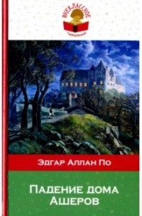 Эдгар Аллан По - Падение дома Ашеров (сборник)