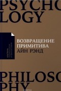 Возвращение примитива. Антииндустриальная революция