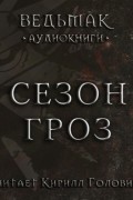 Сезон гроз