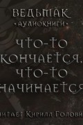 Что-то кончается, что-то начинается