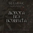 Анджей Сапковский - Дорога без возврата