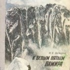 И. Е. Ветров - К белым пятнам Памира